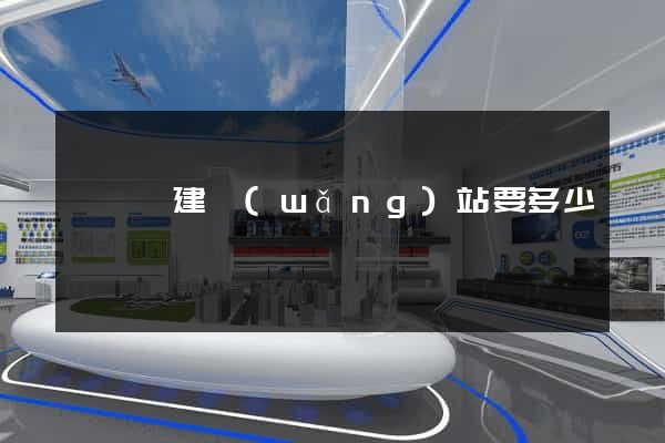 樅陽縣建網(wǎng)站要多少錢