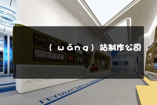 樅陽縣網(wǎng)站制作公司
