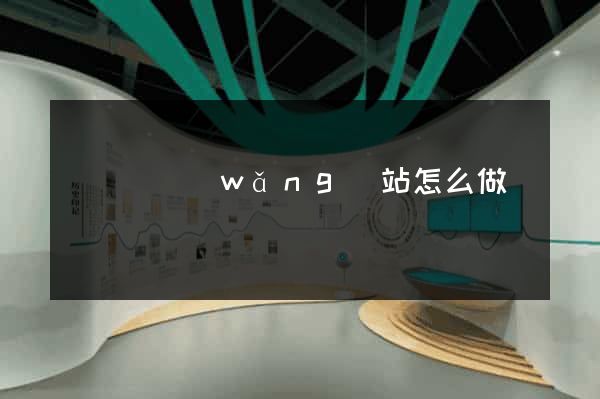樅陽縣網(wǎng)站怎么做