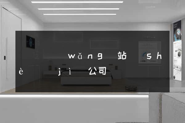 樅陽縣網(wǎng)站設(shè)計(jì)公司