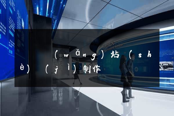 樅陽縣網(wǎng)站設(shè)計(jì)制作