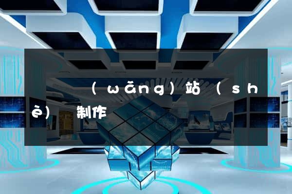 樅陽縣網(wǎng)站設(shè)計制作