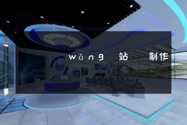 樅陽縣網(wǎng)站設計制作