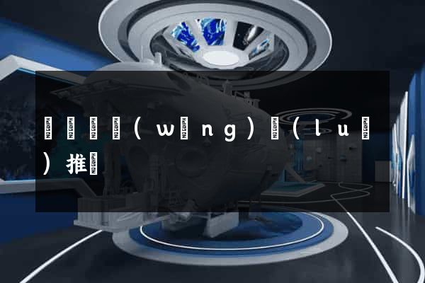 樅陽縣網(wǎng)絡(luò)推廣