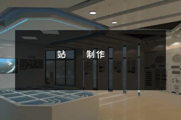 樅陽縣網站設計制作