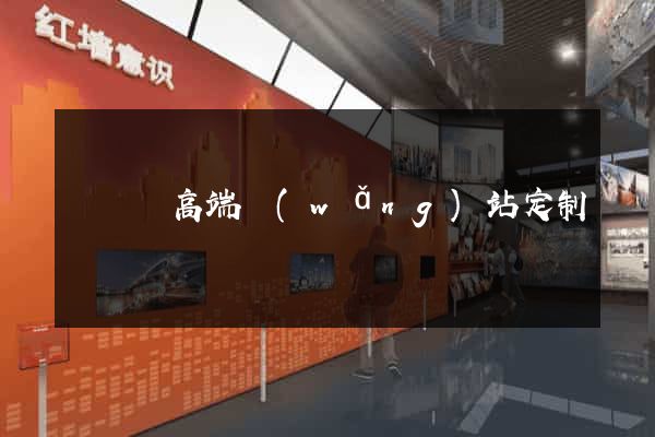 樅陽縣高端網(wǎng)站定制