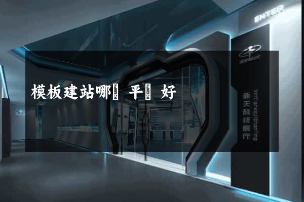 模板建站哪個平臺好