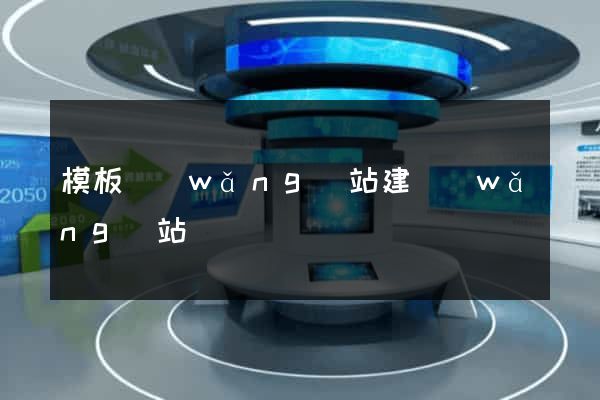 模板網(wǎng)站建網(wǎng)站