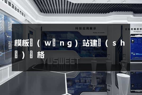 模板網(wǎng)站建設(shè)價格