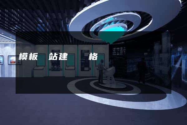 模板網站建設價格