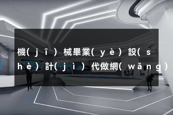 機(jī)械畢業(yè)設(shè)計(jì)代做網(wǎng)站