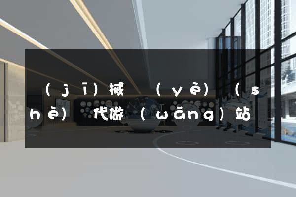 機(jī)械畢業(yè)設(shè)計代做網(wǎng)站
