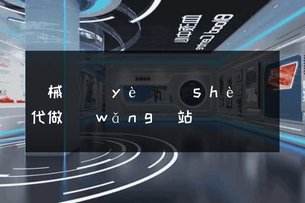 機械畢業(yè)設(shè)計代做網(wǎng)站