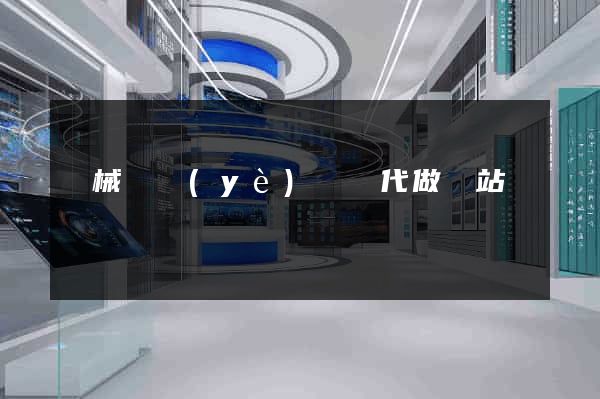 機械畢業(yè)設計代做網站