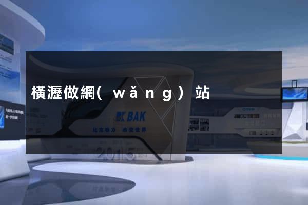 橫瀝做網(wǎng)站