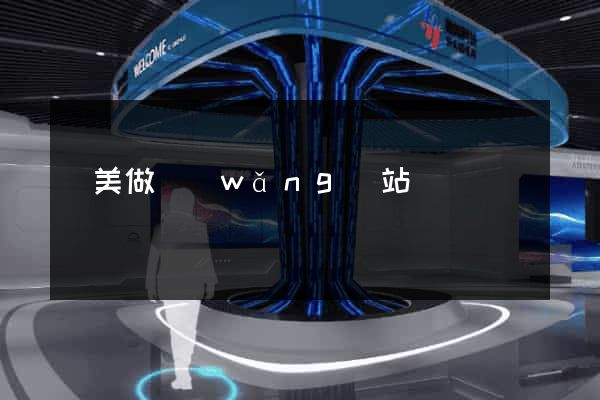 歐美做網(wǎng)站
