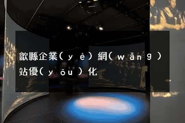 歙縣企業(yè)網(wǎng)站優(yōu)化