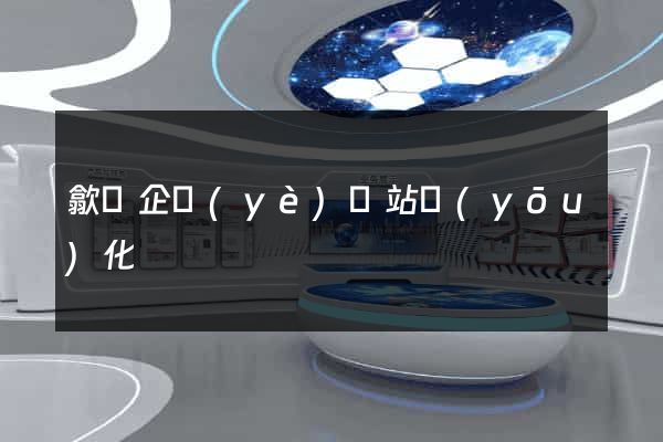 歙縣企業(yè)網站優(yōu)化