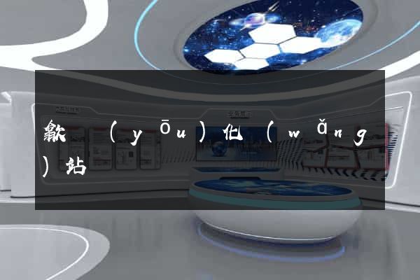 歙縣優(yōu)化網(wǎng)站