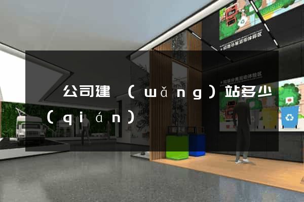 歙縣公司建網(wǎng)站多少錢(qián)
