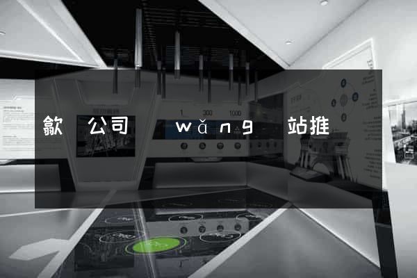 歙縣公司網(wǎng)站推廣