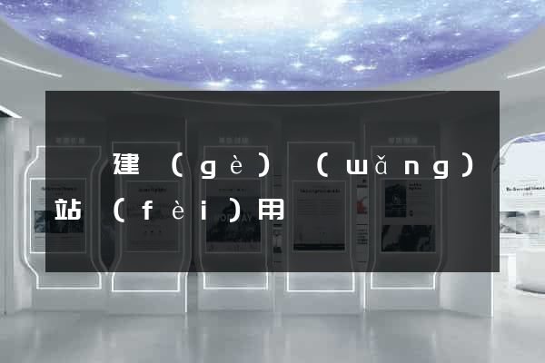 歙縣建個(gè)網(wǎng)站費(fèi)用