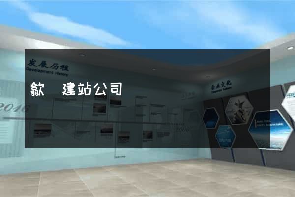 歙縣建站公司