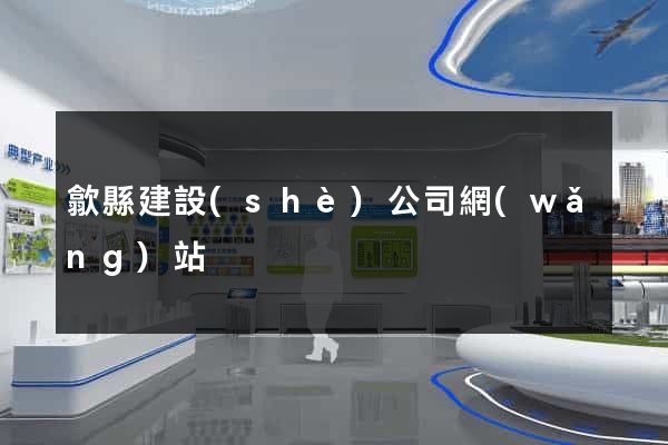 歙縣建設(shè)公司網(wǎng)站