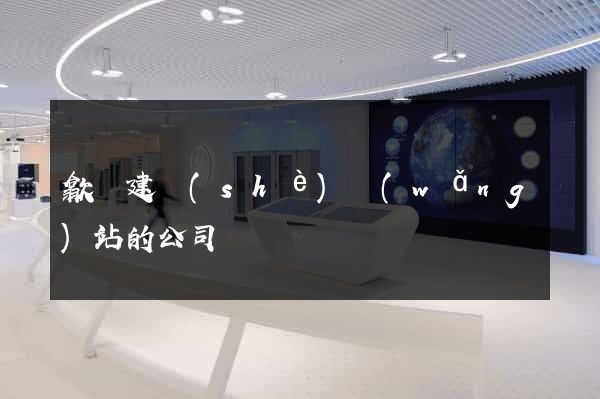 歙縣建設(shè)網(wǎng)站的公司