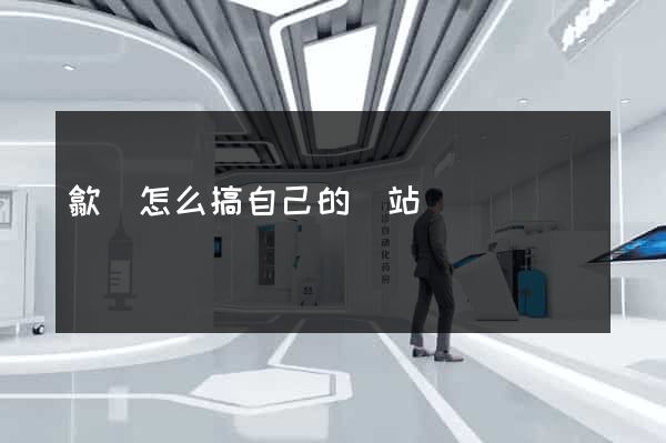 歙縣怎么搞自己的網站