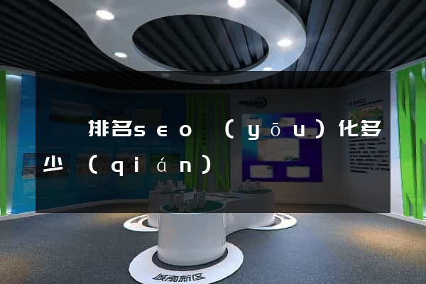 歙縣排名seo優(yōu)化多少錢(qián)