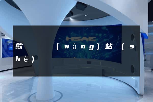 歙縣營銷網(wǎng)站設(shè)計