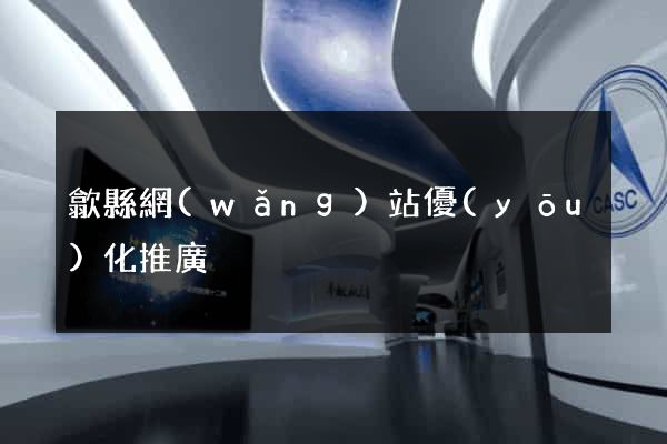 歙縣網(wǎng)站優(yōu)化推廣