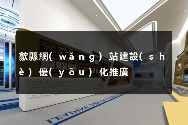 歙縣網(wǎng)站建設(shè)優(yōu)化推廣