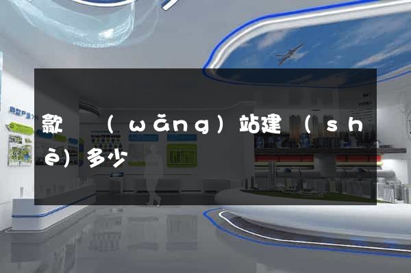 歙縣網(wǎng)站建設(shè)多少錢