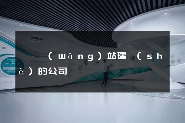 歙縣網(wǎng)站建設(shè)的公司