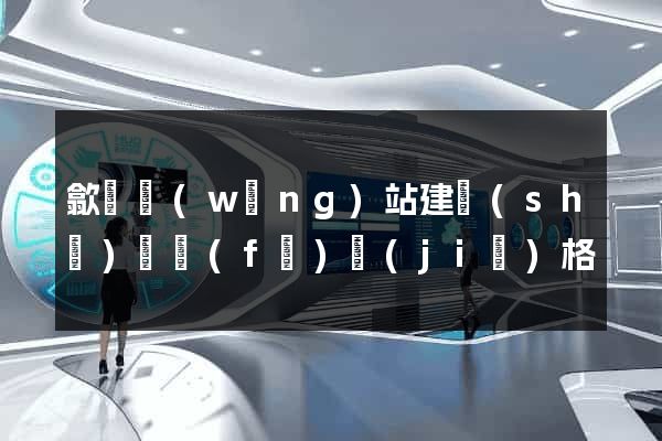 歙縣網(wǎng)站建設(shè)開發(fā)價(jià)格