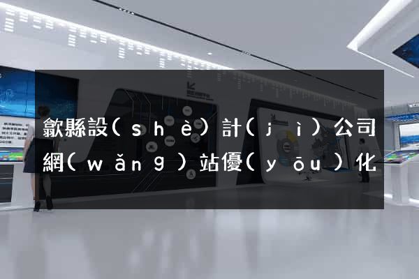 歙縣設(shè)計(jì)公司網(wǎng)站優(yōu)化
