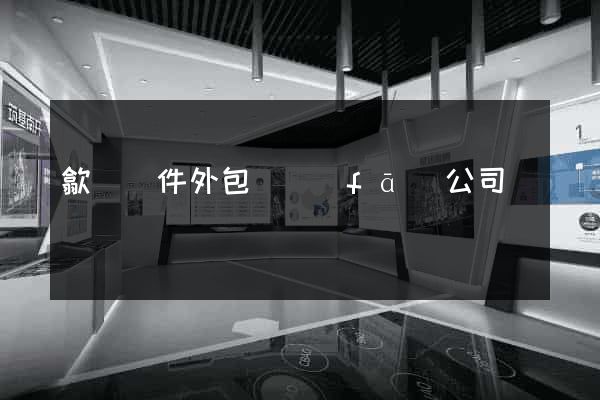 歙縣軟件外包開發(fā)公司