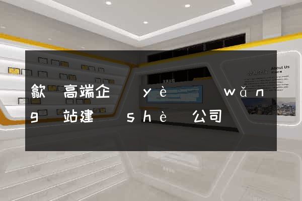歙縣高端企業(yè)網(wǎng)站建設(shè)公司