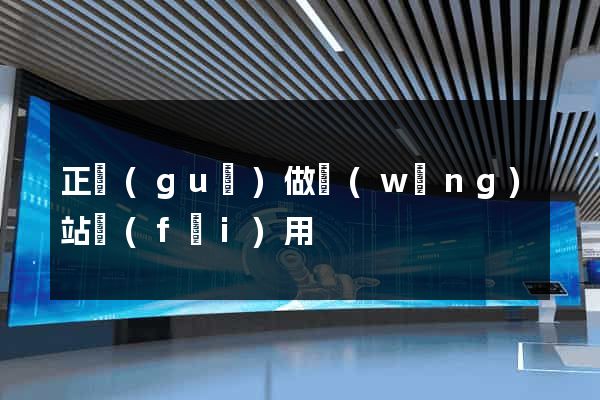 正規(guī)做網(wǎng)站費(fèi)用