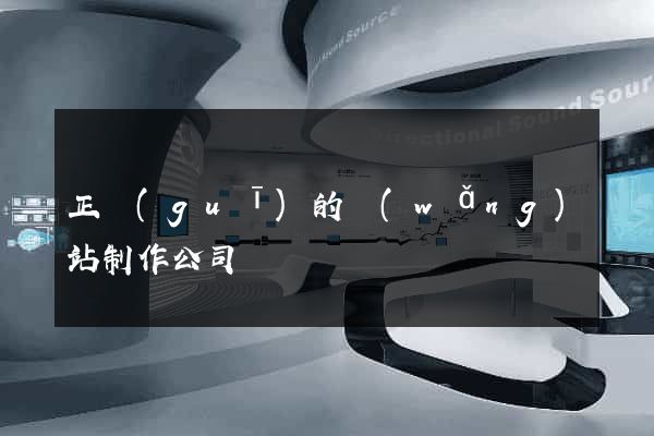 正規(guī)的網(wǎng)站制作公司
