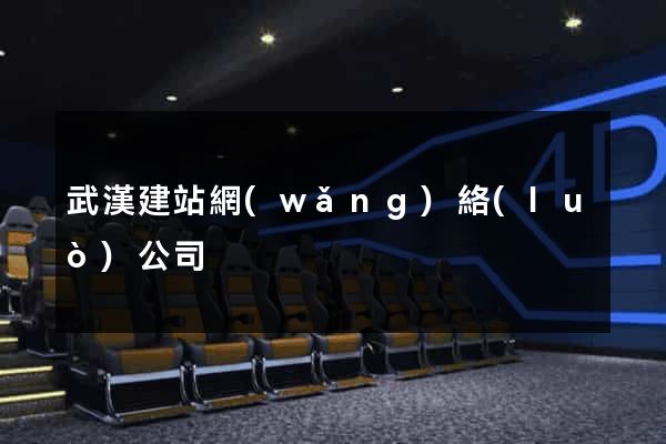 武漢建站網(wǎng)絡(luò)公司