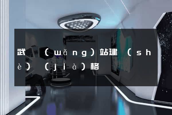 武漢網(wǎng)站建設(shè)價(jià)格