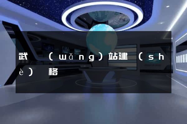 武漢網(wǎng)站建設(shè)價格