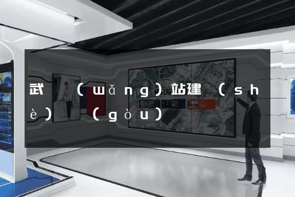 武漢網(wǎng)站建設(shè)機構(gòu)