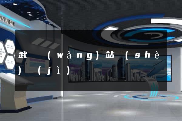 武漢網(wǎng)站設(shè)計(jì)