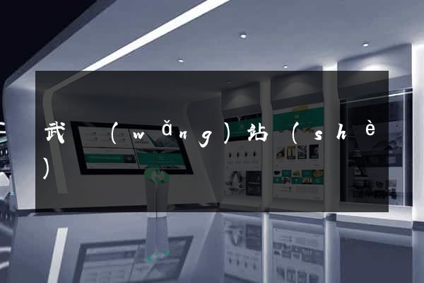 武漢網(wǎng)站設(shè)計