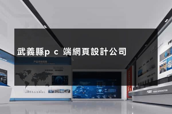 武義縣pc端網頁設計公司