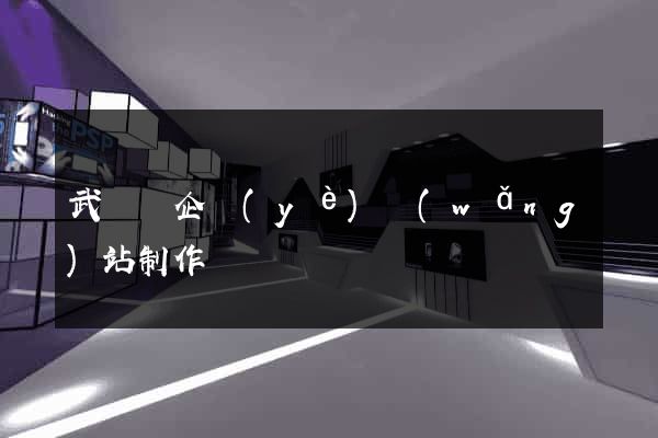 武義縣企業(yè)網(wǎng)站制作